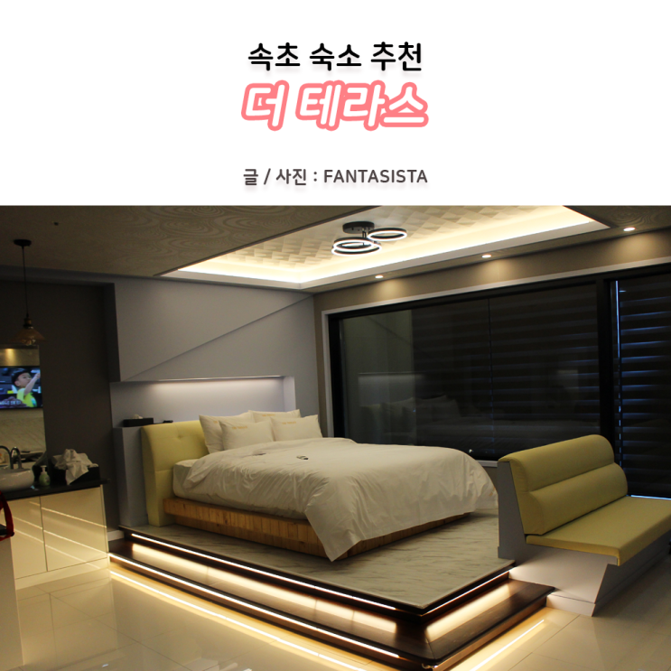  속초가면 가야할 펜션 호텔 리조트 추천 장소 더테라스
