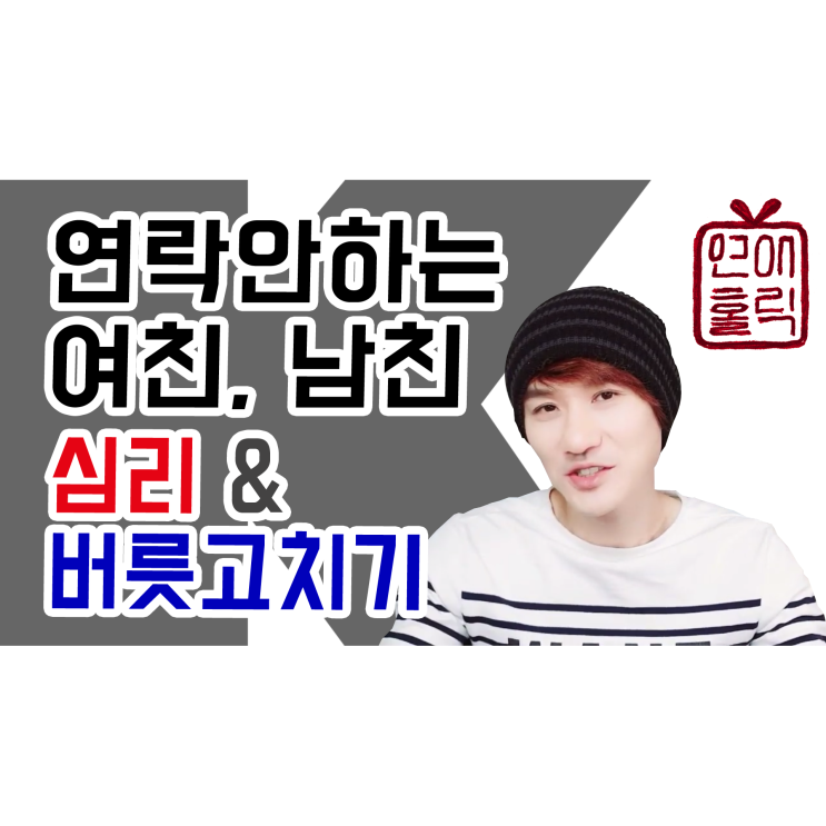  연락 안 하는 여자친구, 남자친구 대처법 [K군 연애홀릭]