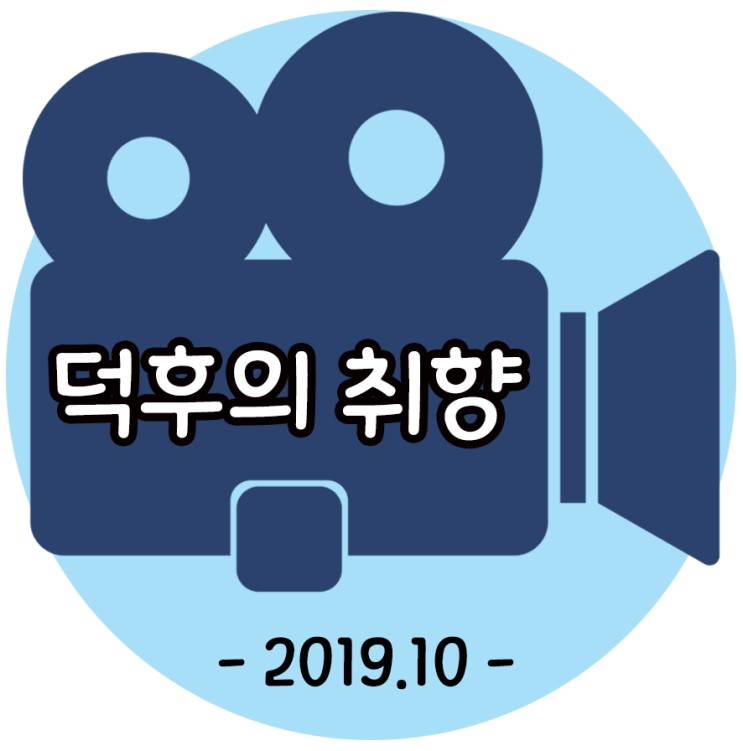 덕후의 영화, 2019-10월