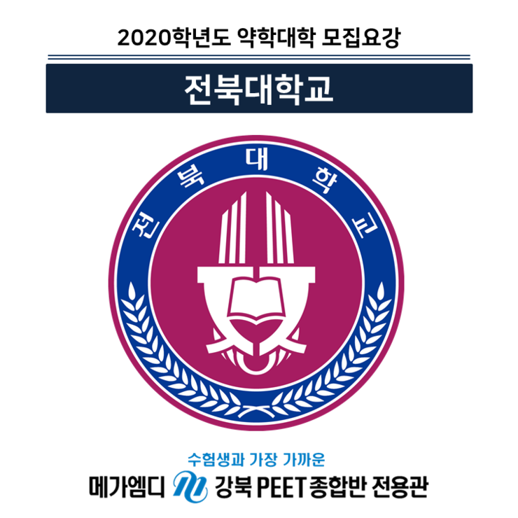  [2020학년도 대비] 전북대학교 모집요강 안내