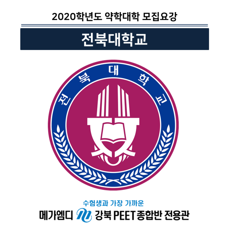 [2020학년도 대비] 전북대학교 모집요강 안내