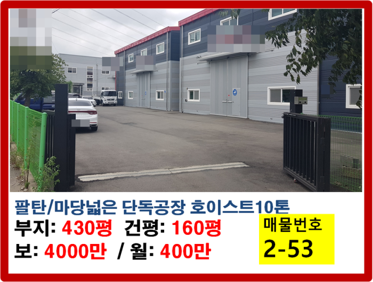  팔탄공장임대 80평씩2개동 일괄 및 개별임대가능 호이스트10톤 5톤 전기150키로