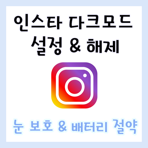  인스타 다크모드 설정 & 해제 방법 쉽고 좋아요