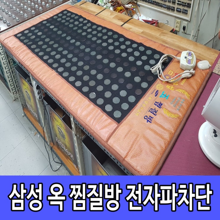  삼성옥매트 전자파차단 수리과정 영상으로 꼼꼼히 살펴보세요
