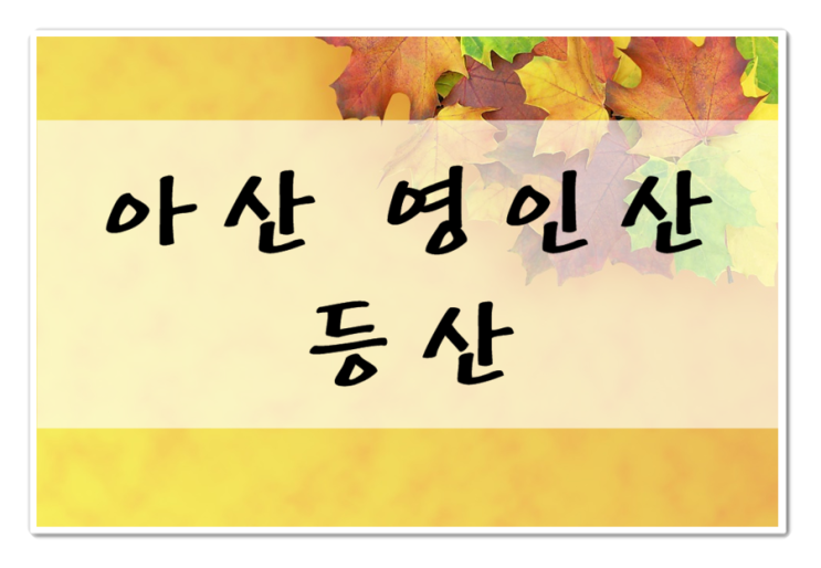  아산 영인산 등산