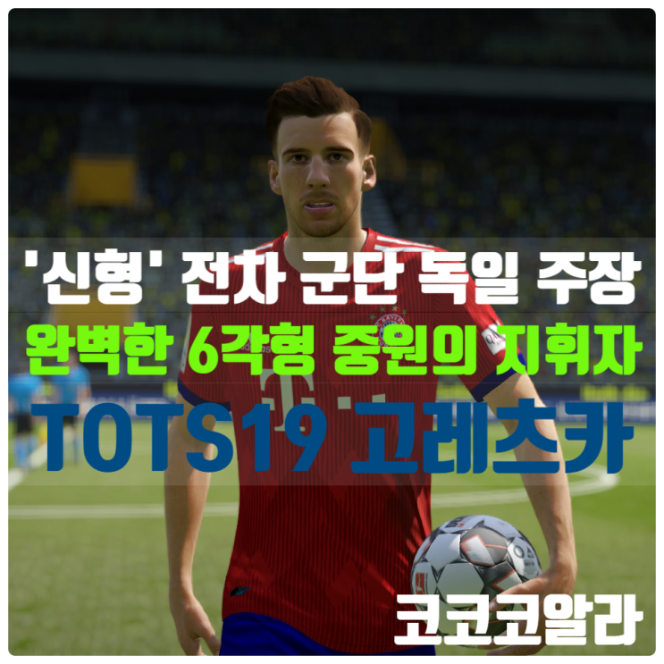  피파온라인 4 선수 추천 '신형' 전차 군단 독일스쿼드 cm cdm 1대장 완벽한 6각형 TOTS 시즌 레온 고레츠카