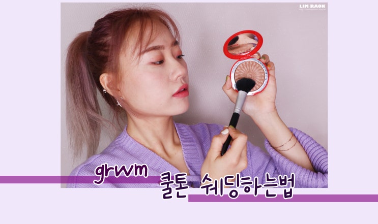  쿨톤 쉐딩하는법 겟레디윗미 같이 메이크업 하면서 수다 떨어용