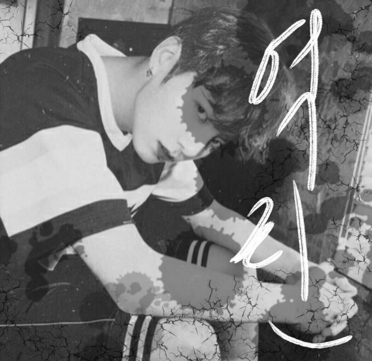  [방탄소년단 빙의글/전정국 빙의글] 역린 02