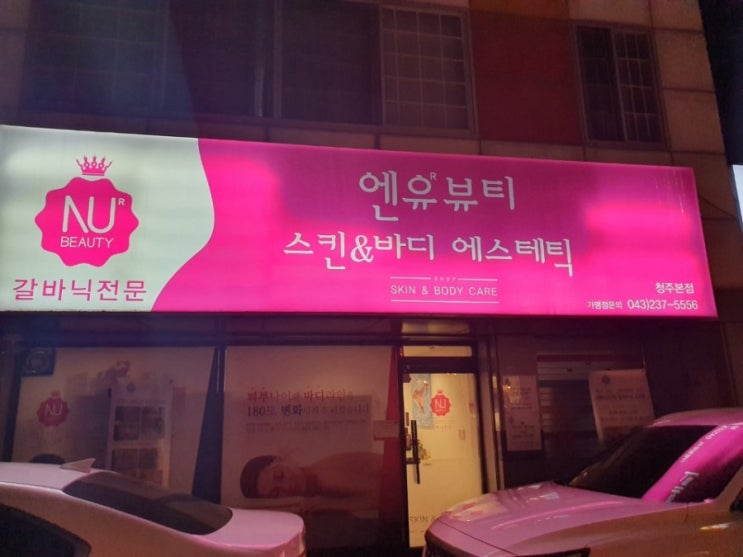 청주피부관리실 청주NU뷰티