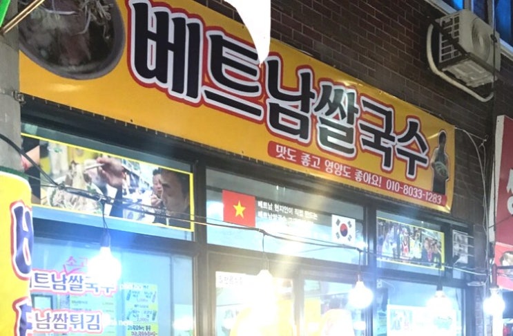  놀라운토요일! 동표의 편식도 고쳐버린, 쌀국수집  "베트남쌀국수"