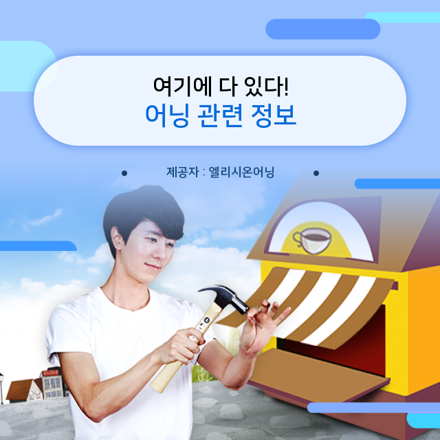  부산스카이어닝 어닝 배워 가기