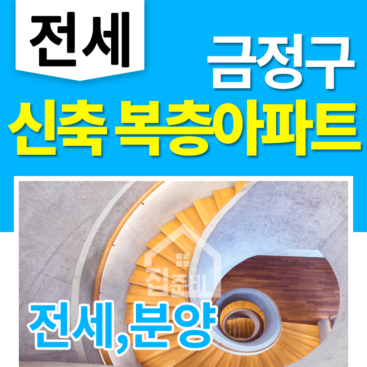  부산 복층아파트 전세 : 금정구 신축 해마루3 분양도 가능해요'-'