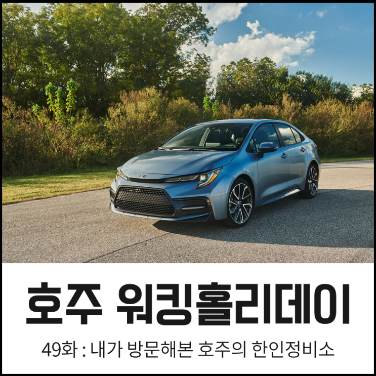  호주 워킹홀리데이 ::  중고차 구매 꿀팁, 내가 가 본 브리즈번 / 시드니 한인정비소 모음