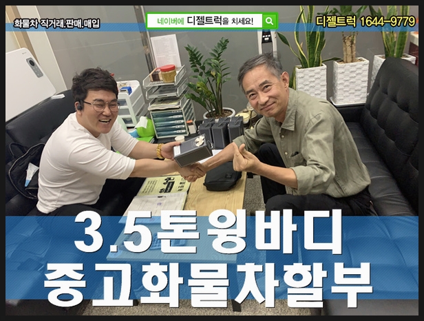  3.5톤윙바디 가격 디젤트럭에서 정확하게 알아보세요!