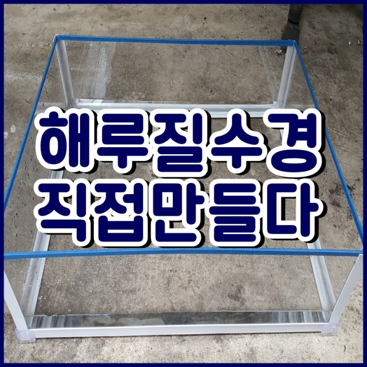  해루질 수경 직접 만들어보았습니다