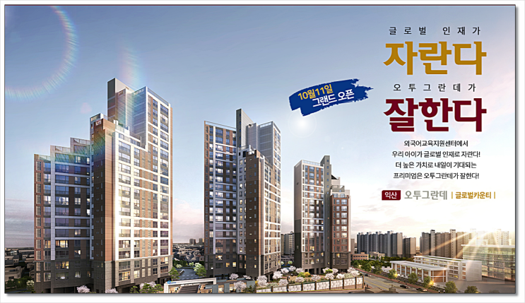  익산 오투그란데 글로벌카운티 분양소식 전해요