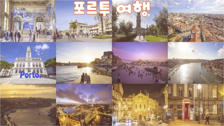  유럽 자유여행 포르투 2박 3일 프롤로그 !!