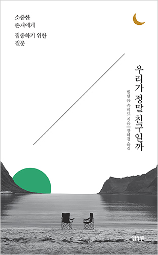  <우리가 정말 친구일까> 소중한 존재에게 집중하기 위한 질문