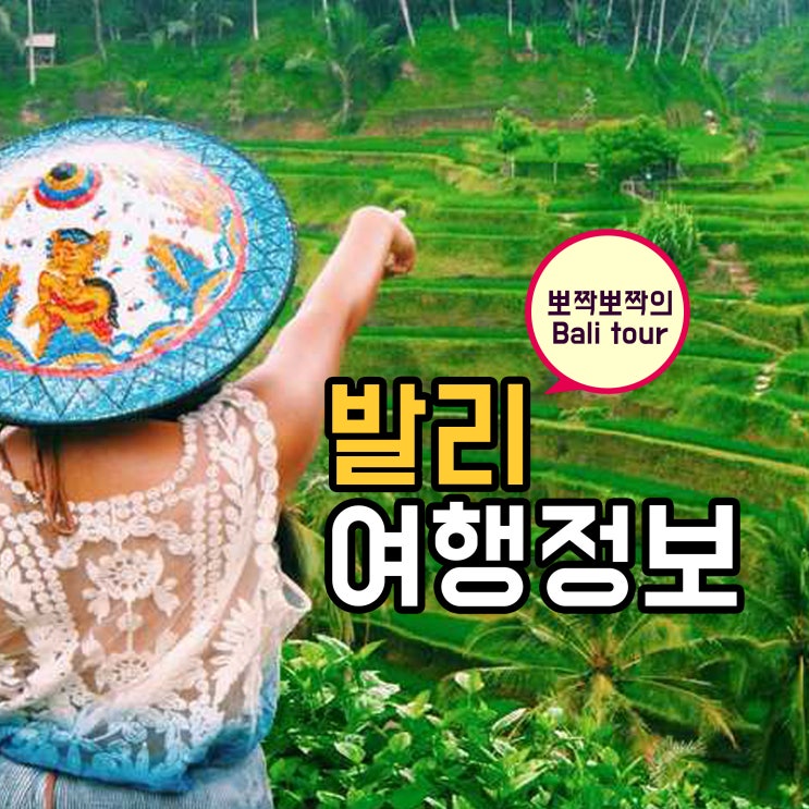  발리 떠나기 전 10월 11월 12월 날씨, 시차 알고 떠나자!