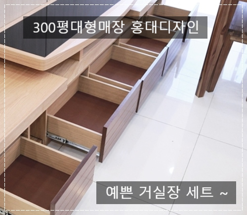 예쁜거실장 세트로 합리적으로 명품브랜드를 만나보세요/ 아산청양당진가구단지 홍대디자인 둔포점