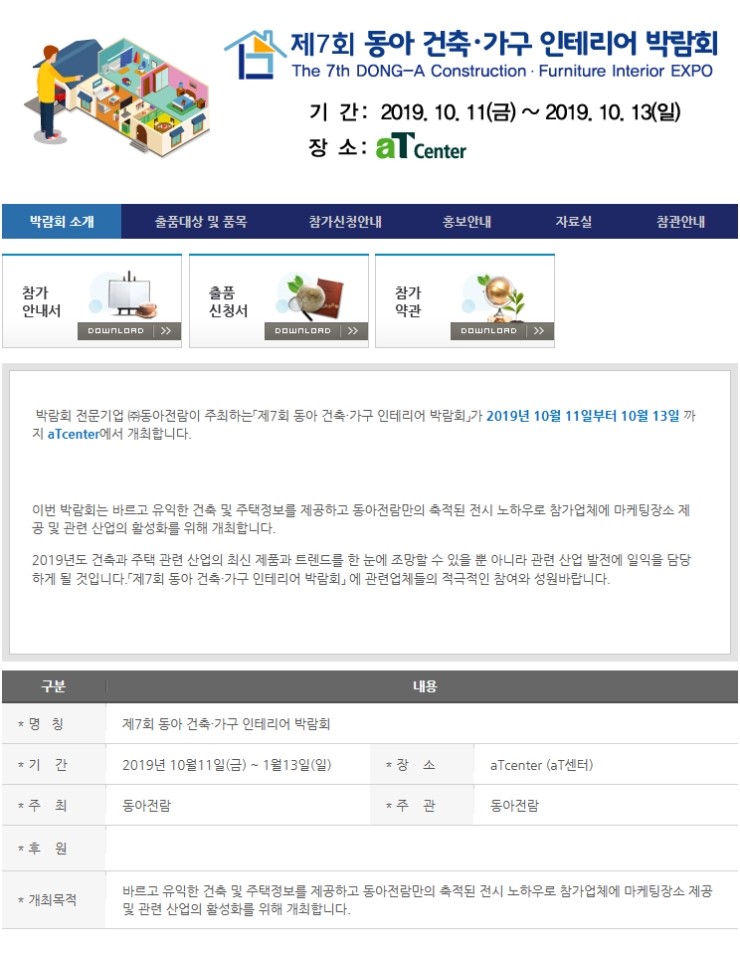  제7회 동아 건축.가구인테리어 박람회 행사소개