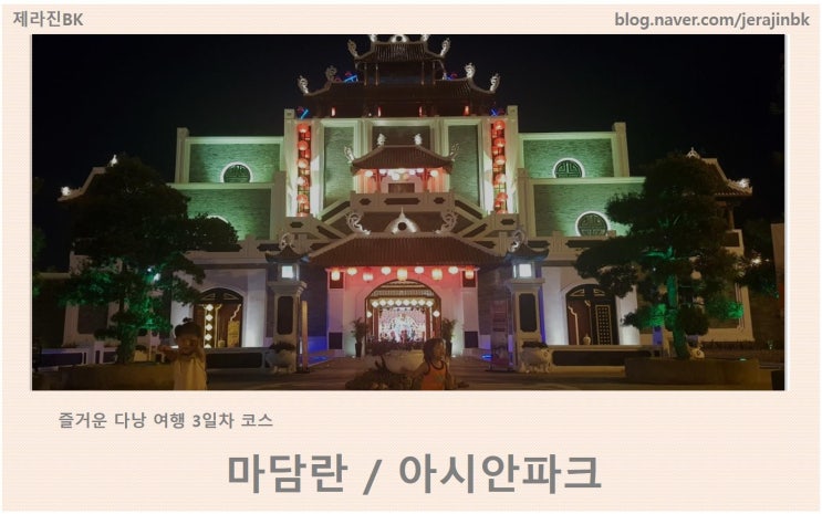  다낭 여행 3일차  롯데마트 마담란  아시안파크