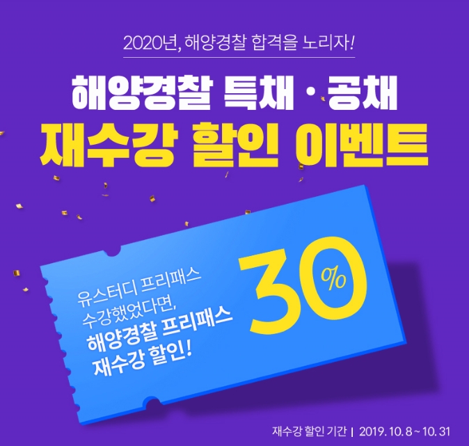  해양경찰 인강 유스터디로 완벽준비