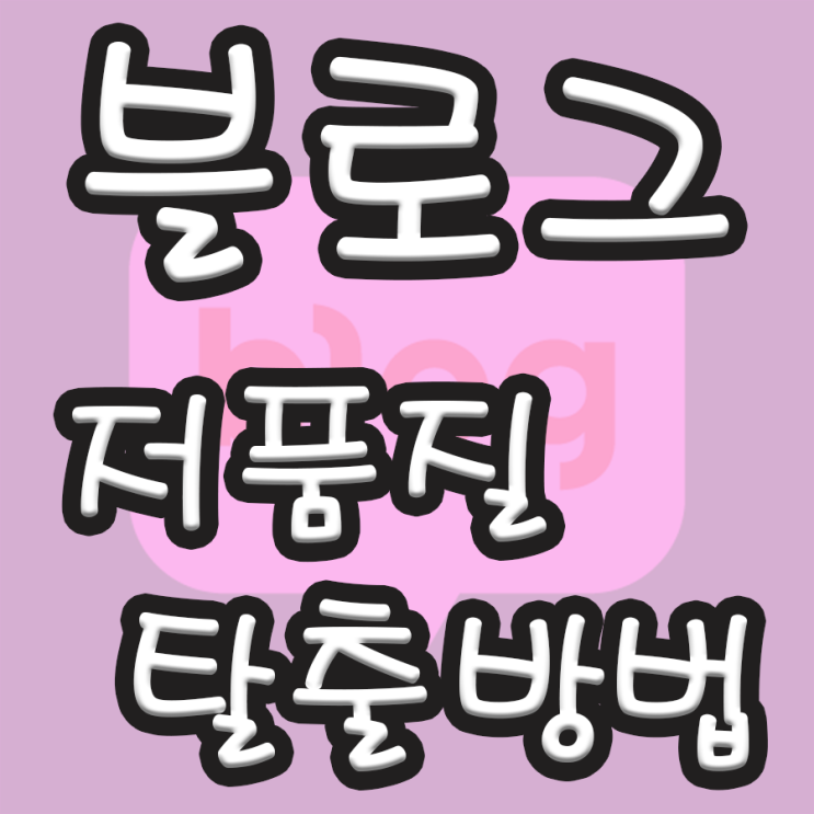  세번의 블로그 저품질 탈출 / 저는 이렇게 했네요