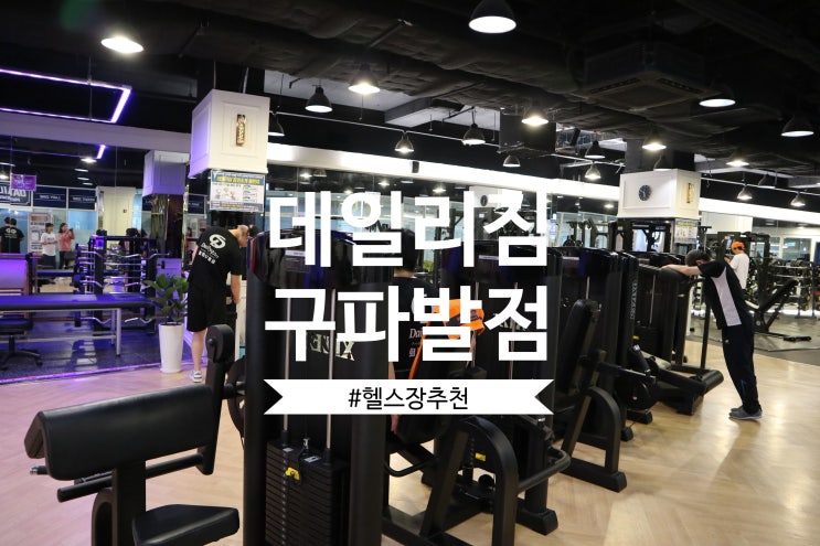  [운동] 데일리짐 구파발역점 : 헬스장추천