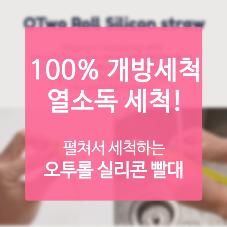  음료수빨대 모든 종류 음료를 케어하는 자유자재인 프리사이즈