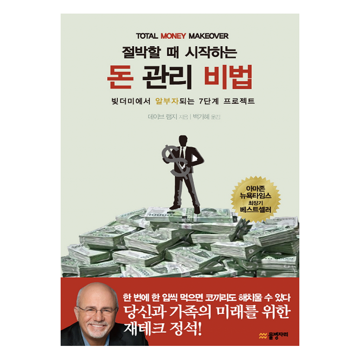  부자 되기 프로젝트! 『절박할 때 시작하는 돈 관리 비법』