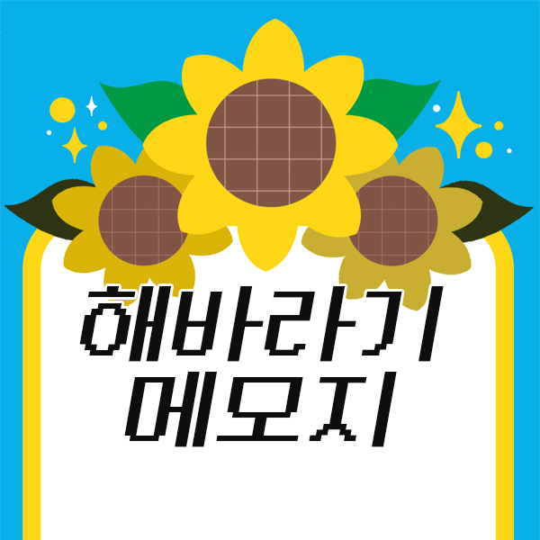  해바라기 메모지