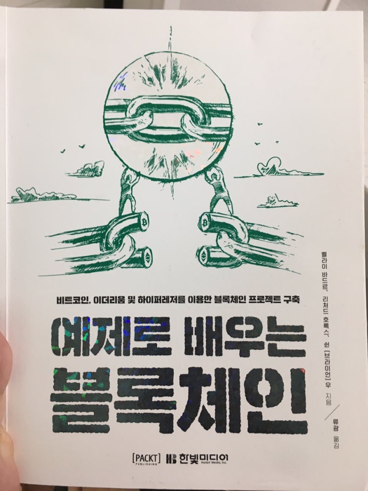 제11탄 / 책리뷰 /  예제로 배우는 블록체인 / 한빛미디어