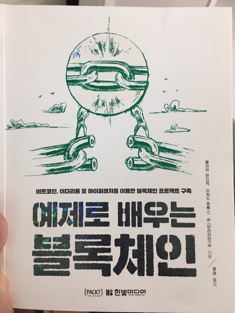 제11탄 / 책리뷰 / 예제로 배우는 블록체인 / 한빛미디어 : 네이버 블로그