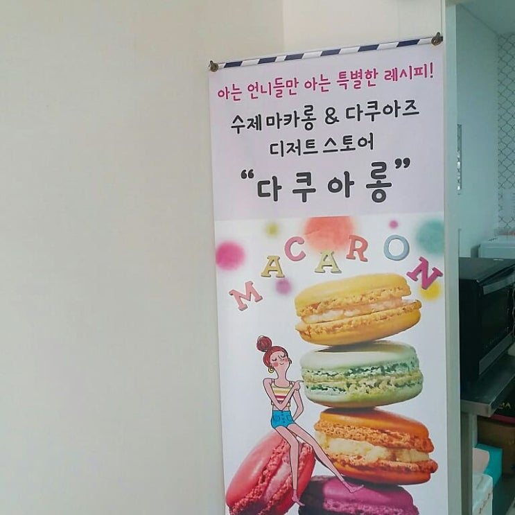 그녀들의 특별한 레시피  양산 마카롱  맛집  다쿠아롱