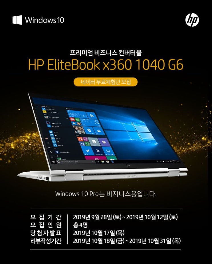 프리미엄 HP 엘리트북 X360 1040 G6-7XC06PA [무료체험단모집]