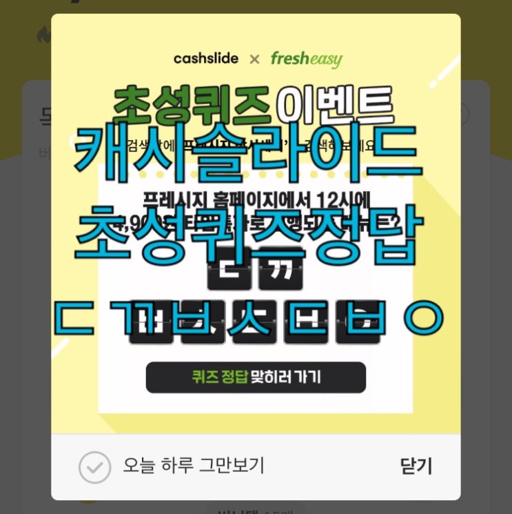  캐시슬라이드 초성퀴즈 정답공유 프레시지 삼시세끼 ㄷㄲㅂㅅㄷㅂㅇ정답