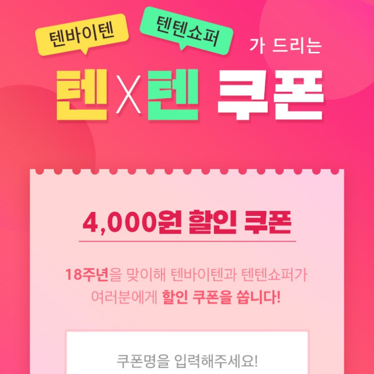  텐바이텐 18주년은 뭔가 다르다! 정기세일, 할인쿠폰, 선물까지
