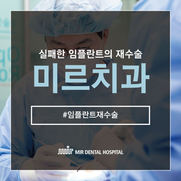  [대구미르치과병원] 실패한 임플란트의 재수술 #2