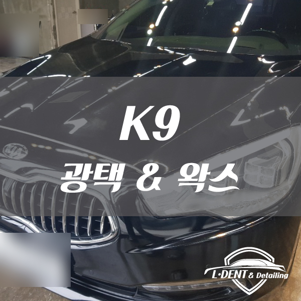  순천 엘덴트 기아 K9 광택 & 왁스 #유리막코팅