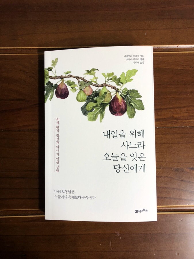 #에세이 《내일을 위해 사느라 오늘을 잊은 당신에게》 리뷰