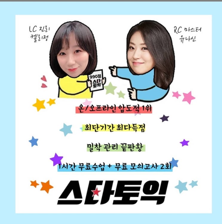  [강남 파고다 스타토익]10월 27일 시험대비 2주반으로 토익 끝!