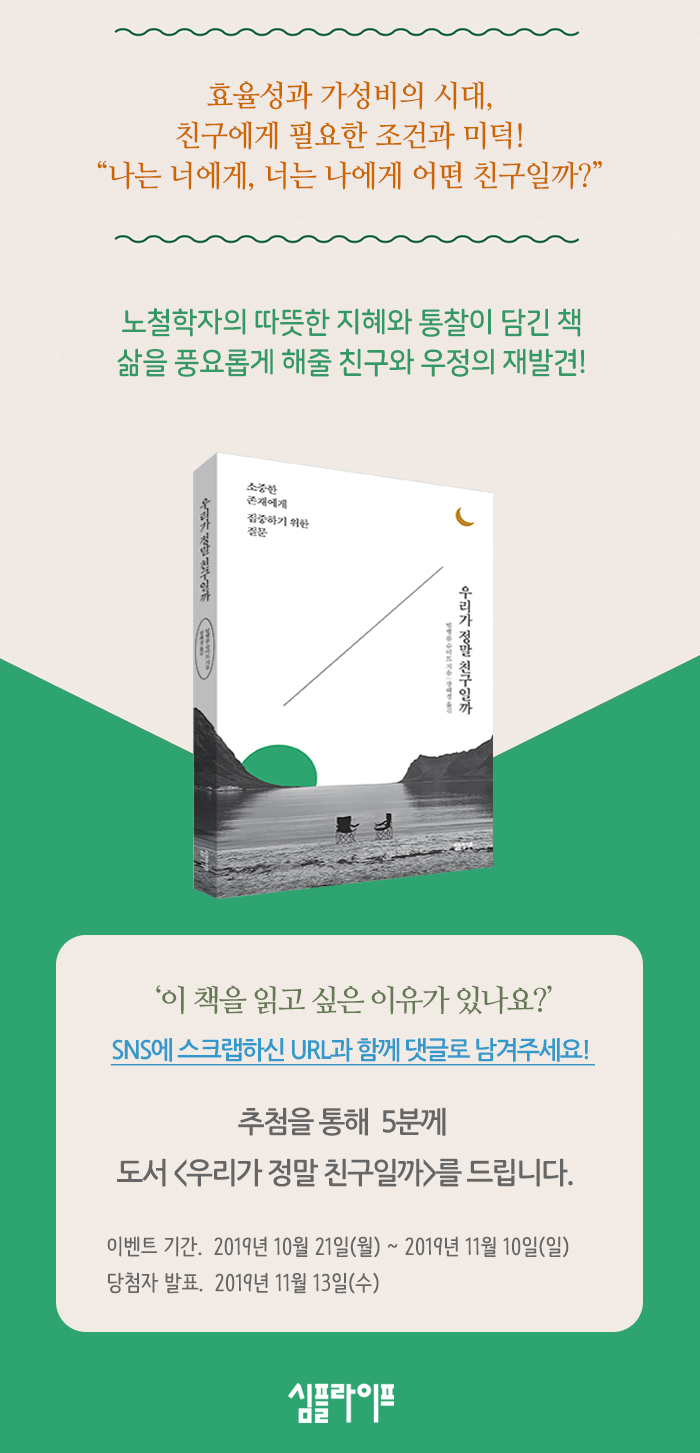  <우리가 정말 친구일까> 서평 이벤트!