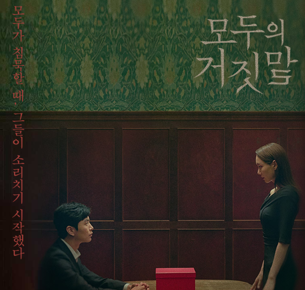  모두의 거짓말 인물관계도 몇부작 정보 알아보기