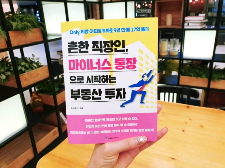  [재테크책] 흔한 직장인 마이너스통장으로 시작하는 부동산투자 제2의 소득 나도 올려보자!