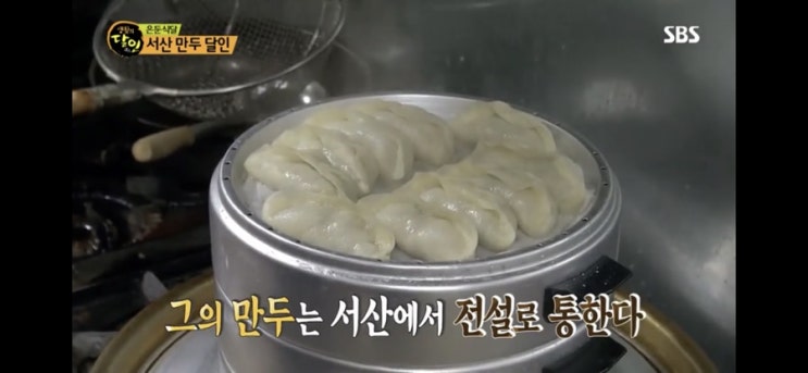  생활의 달인 서산 만두 달인