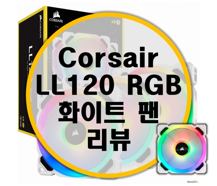 커세어 CORSAIR LL120 RGB 팬 리뷰