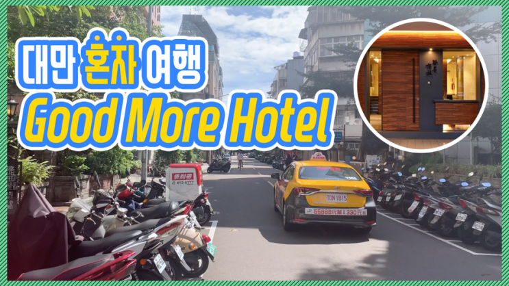  대만 혼자여행 굿모어호텔(GoodMoreHotel) 추천