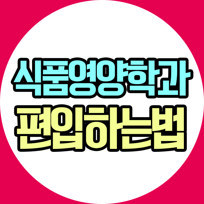  학점은행제 : 방통대 식품영양학과에 편입을 해서 영양사 자격증 응시자격을 해결하는 법은?