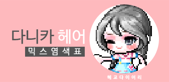  [KMS 캐시] 메이플스토리 다니카 헤어 믹스염색표(믹염)_ 2019 Ver.